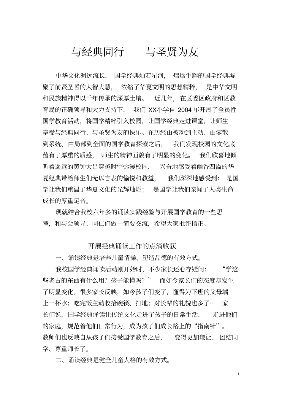 学校经典诵读经验交流材料汇总_第1页