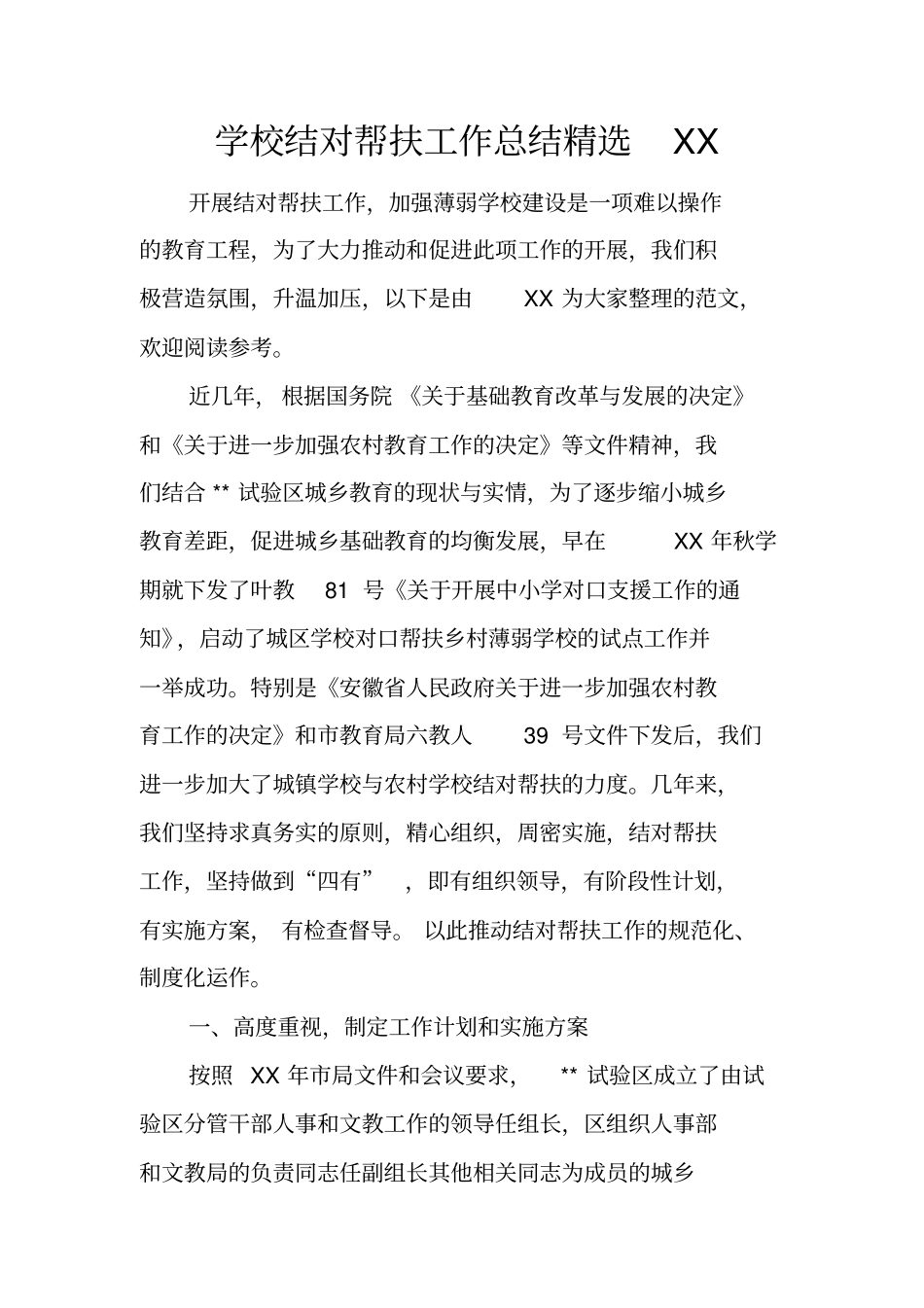 学校结对帮扶工作总结精选_第1页