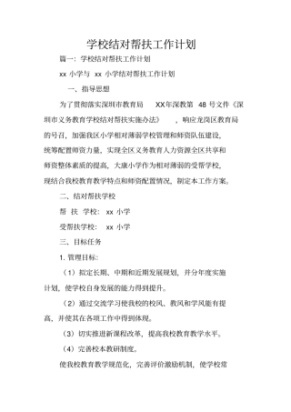 学校结对帮扶工作计划