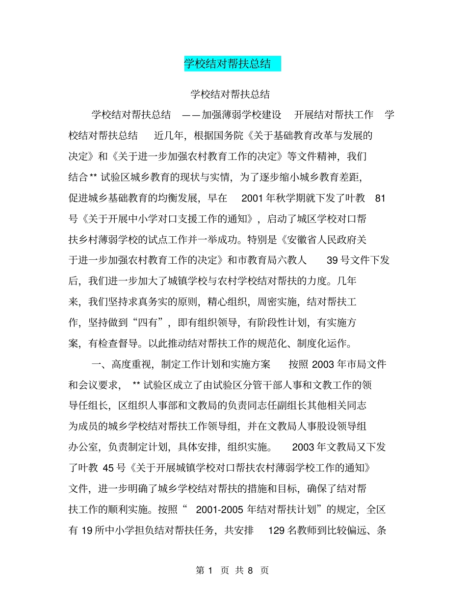 学校结对帮扶总结【可编辑版】_第1页
