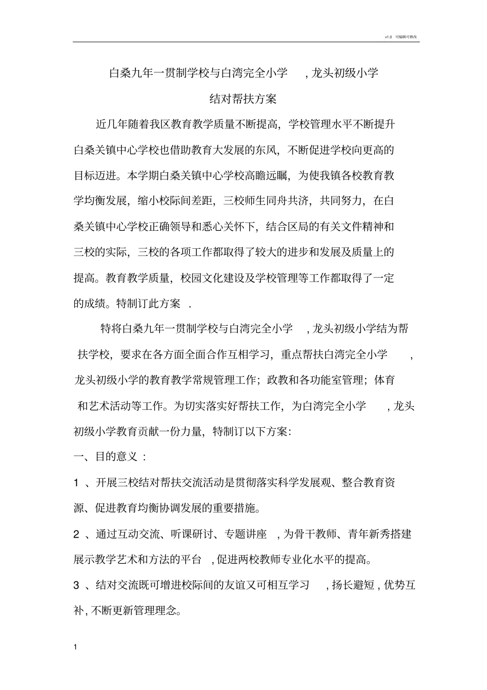 学校结对帮扶方案_第1页