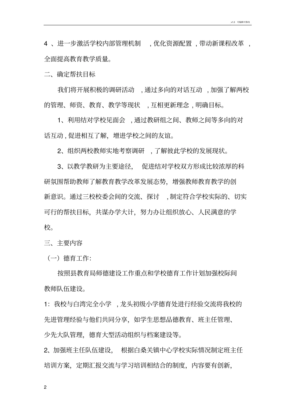 学校结对帮扶方案_第2页