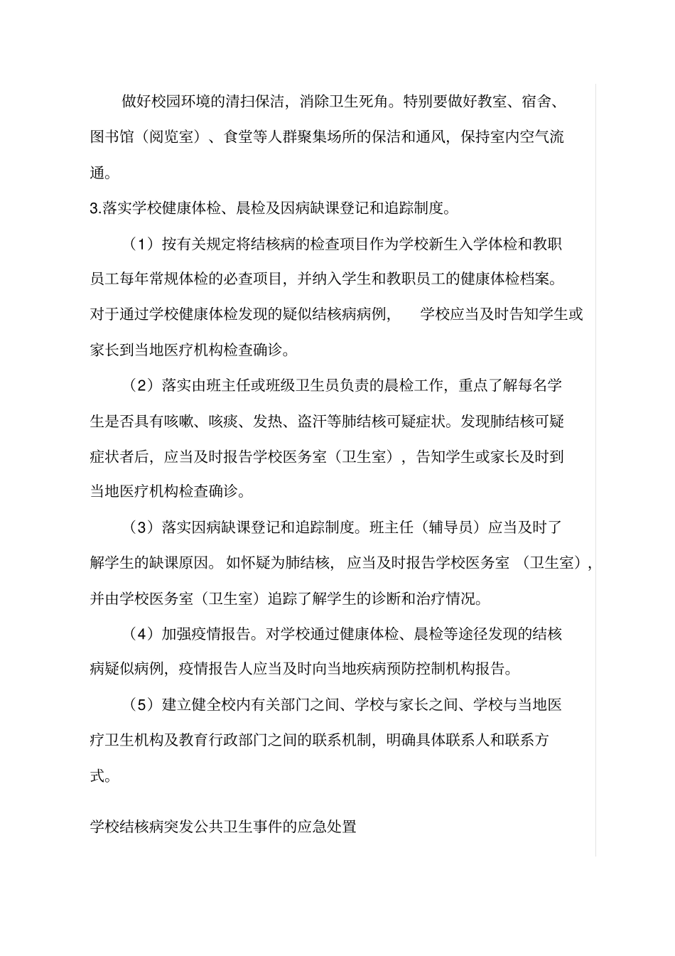 学校结核病防治工作制度_第3页