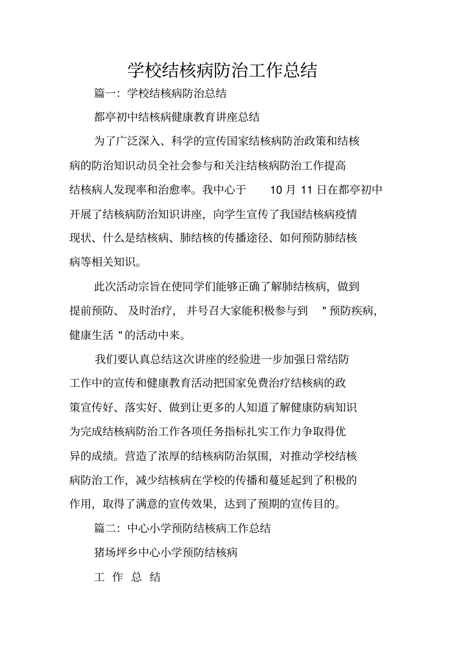 学校结核病防治工作总结_第1页