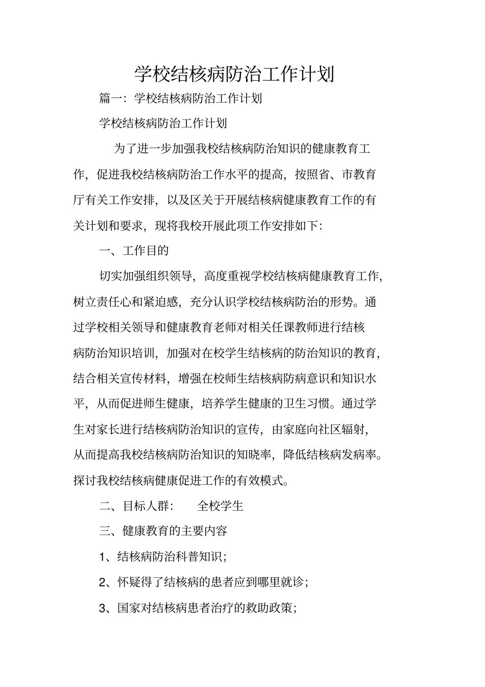 学校结核病防治工作计划_第1页