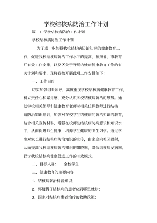 学校结核病防治工作计划