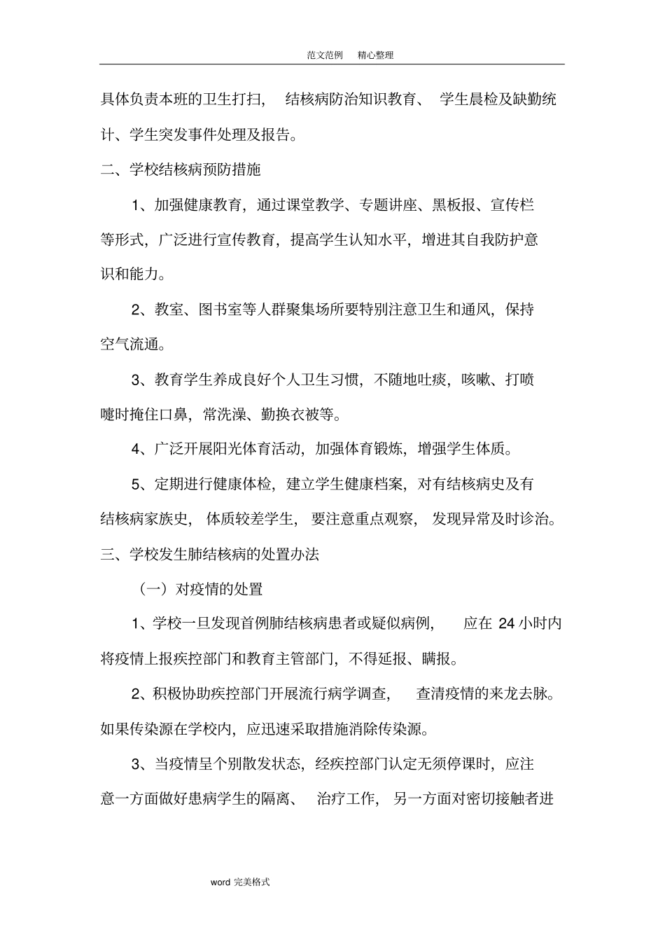 学校结核病防治应急处理预案_第2页