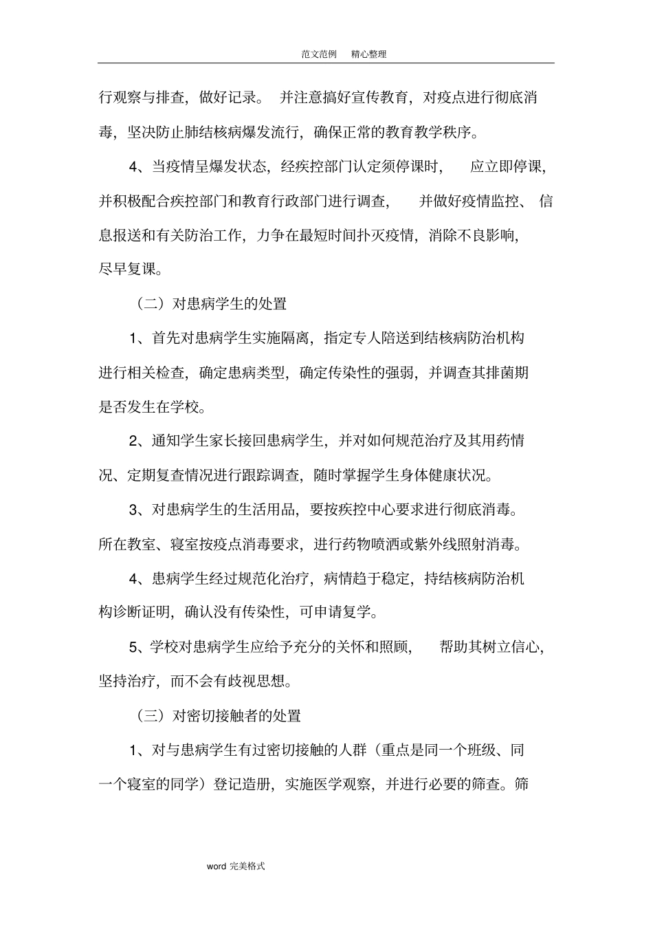 学校结核病防治应急处理预案_第3页