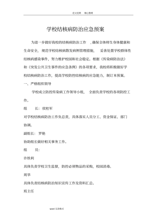 学校结核病防治应急处理预案