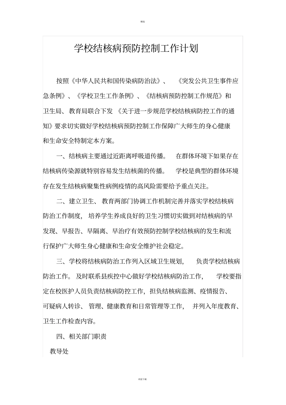 学校结核病预防控制工作计划_第1页