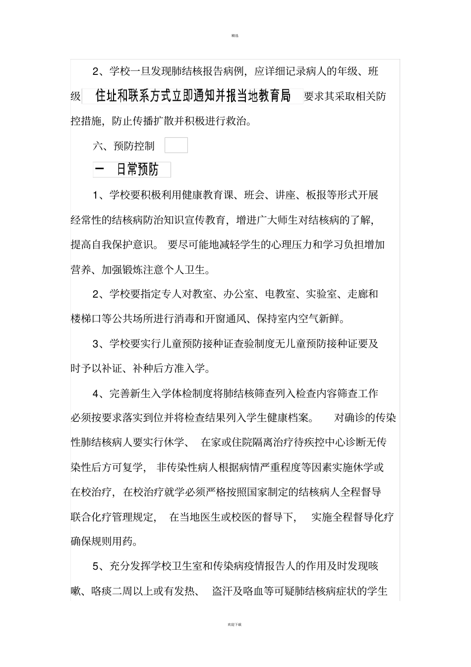 学校结核病预防控制工作计划_第3页