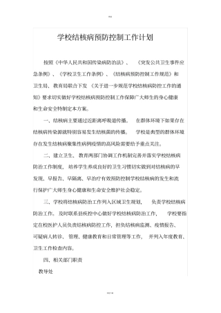 学校结核病预防控制工作计划