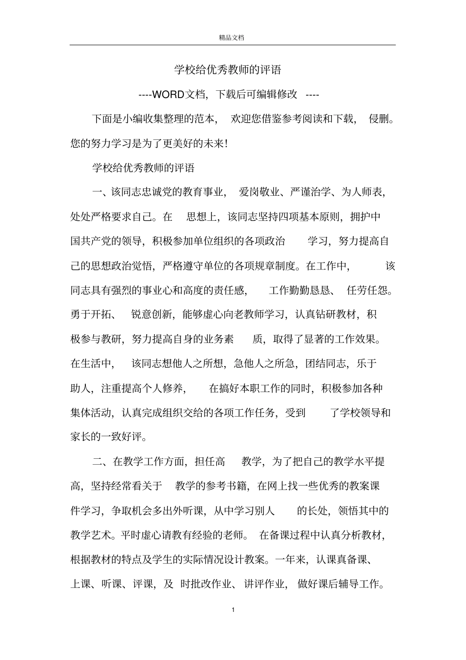 学校给优秀教师的评语_第1页
