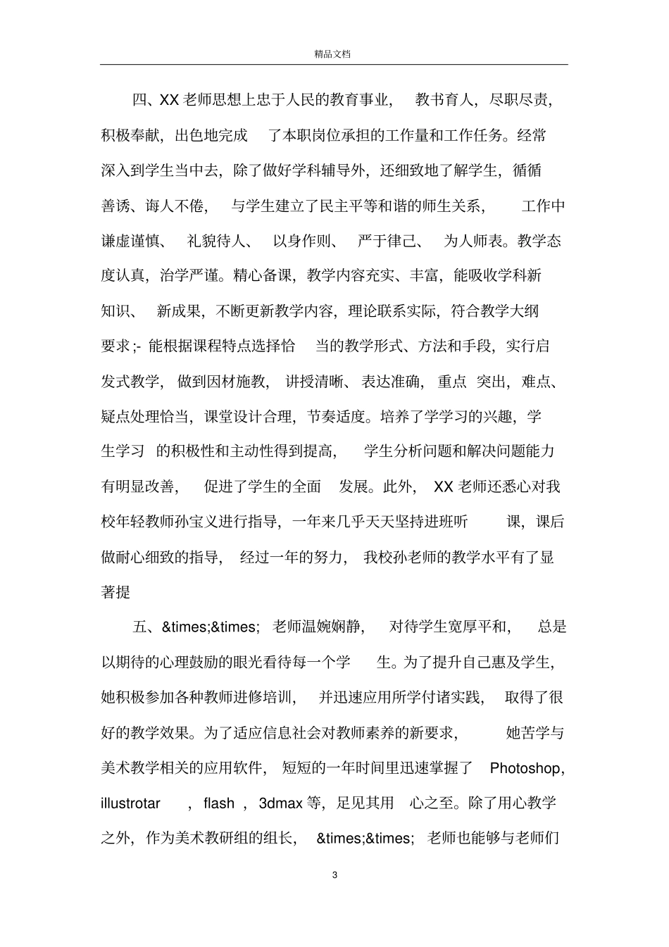 学校给优秀教师的评语_第3页