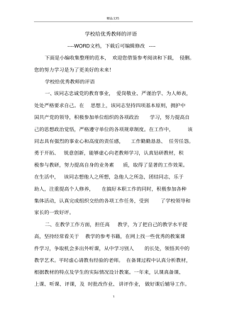 学校给优秀教师的评语