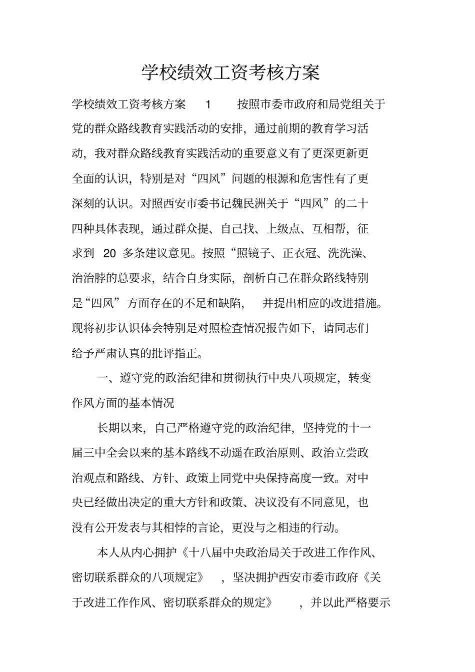 学校绩效工资考核方案_第1页