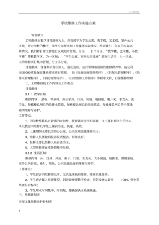 学校维修工作实施方案