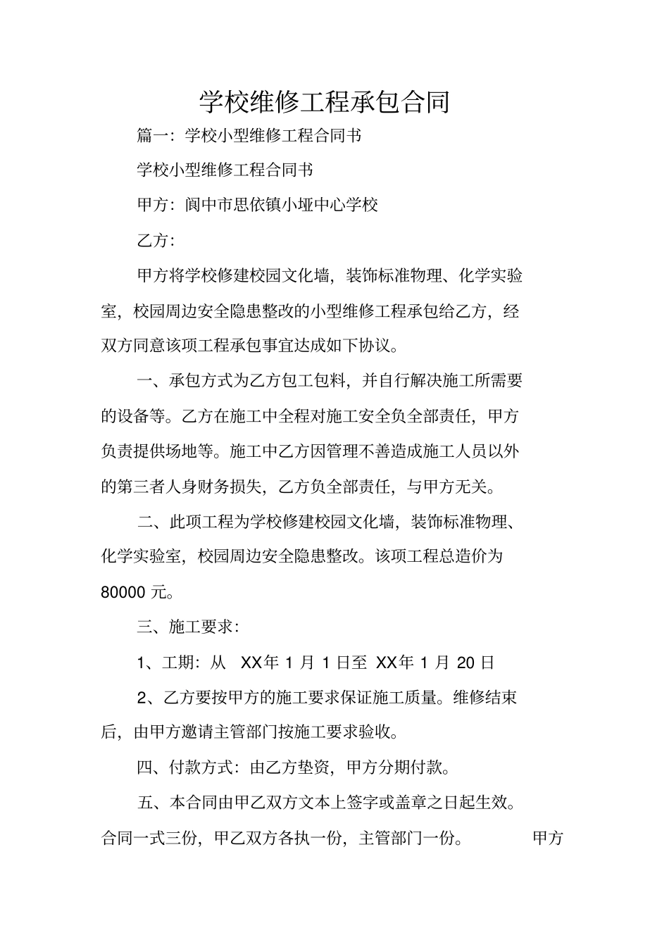 学校维修工程承包合同_第1页