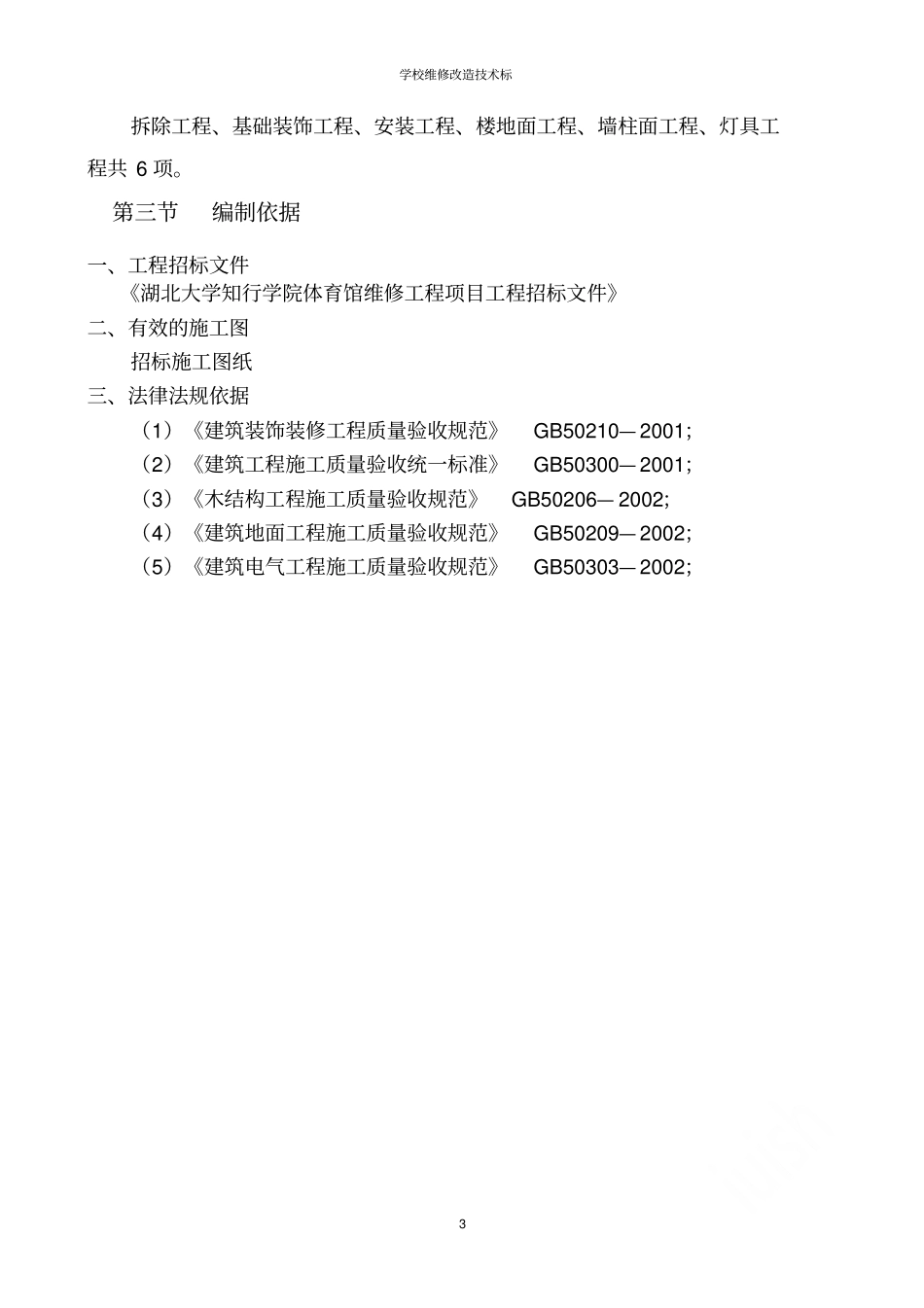 学校维修改造技术标_第3页