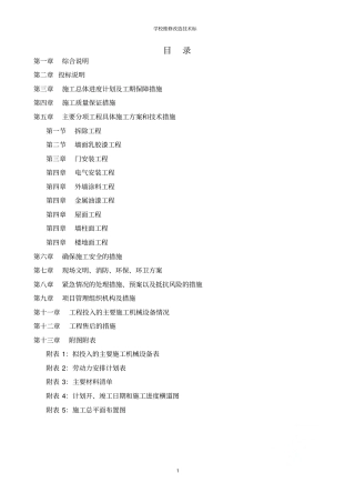 学校维修改造技术标