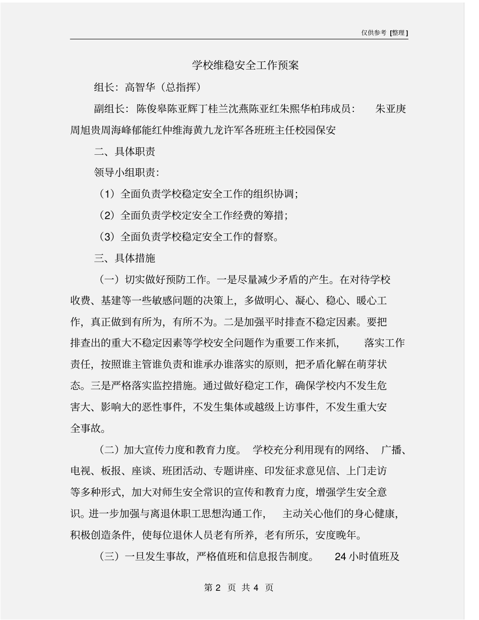 学校维稳安全工作预案_第2页