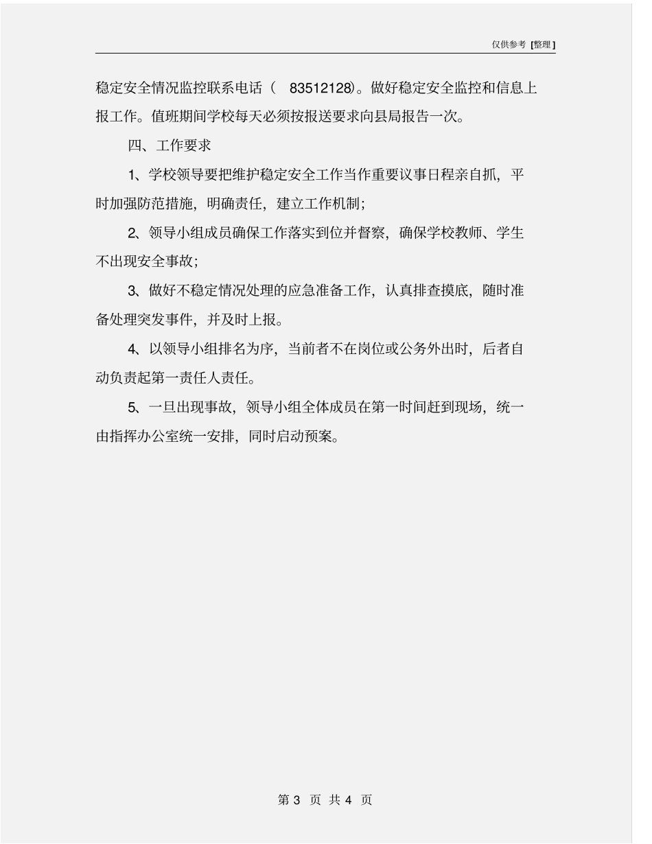 学校维稳安全工作预案_第3页