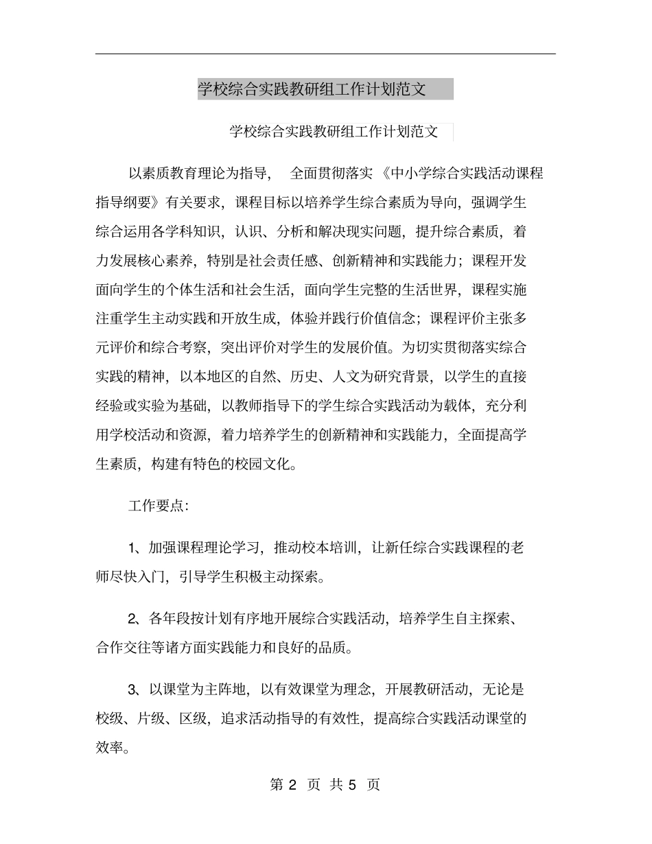 学校综合实践教研组工作计划范文_第2页