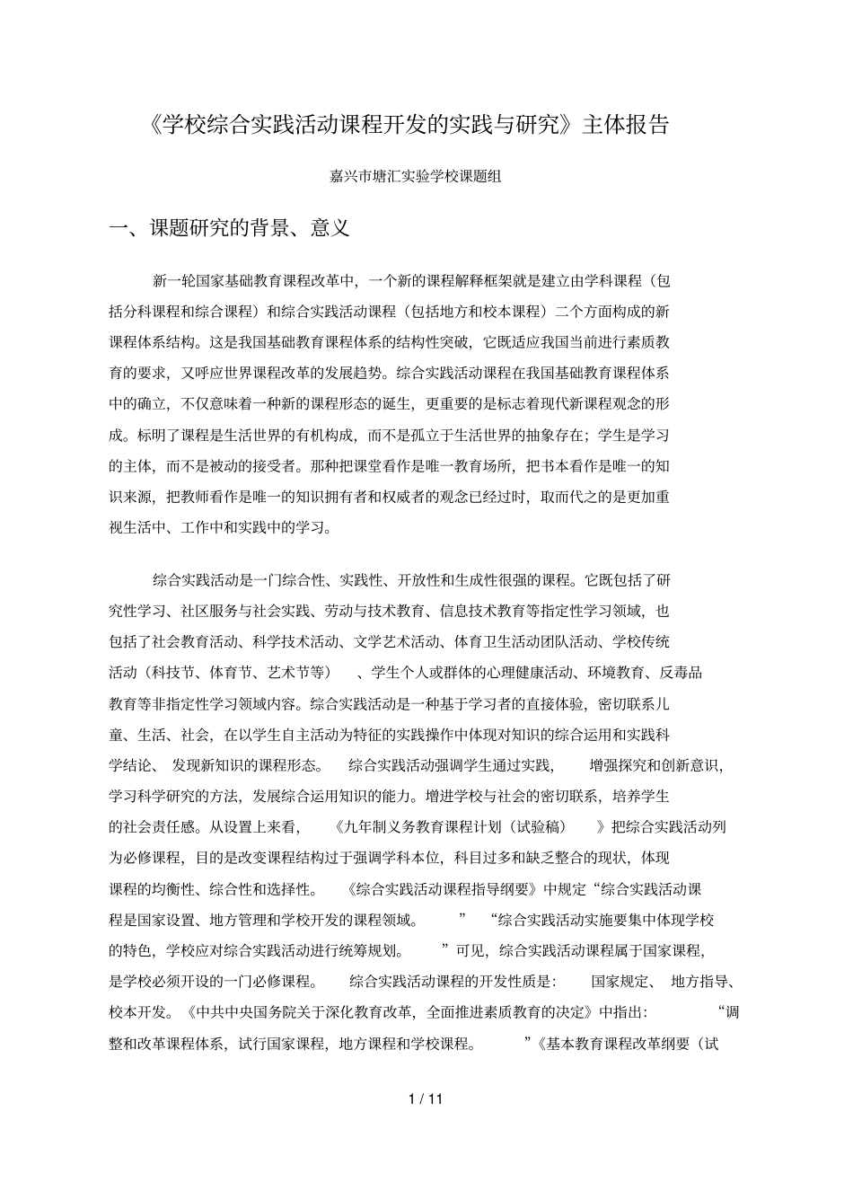 学校综合实践活动课程开发的实践与研究主体报告_第1页