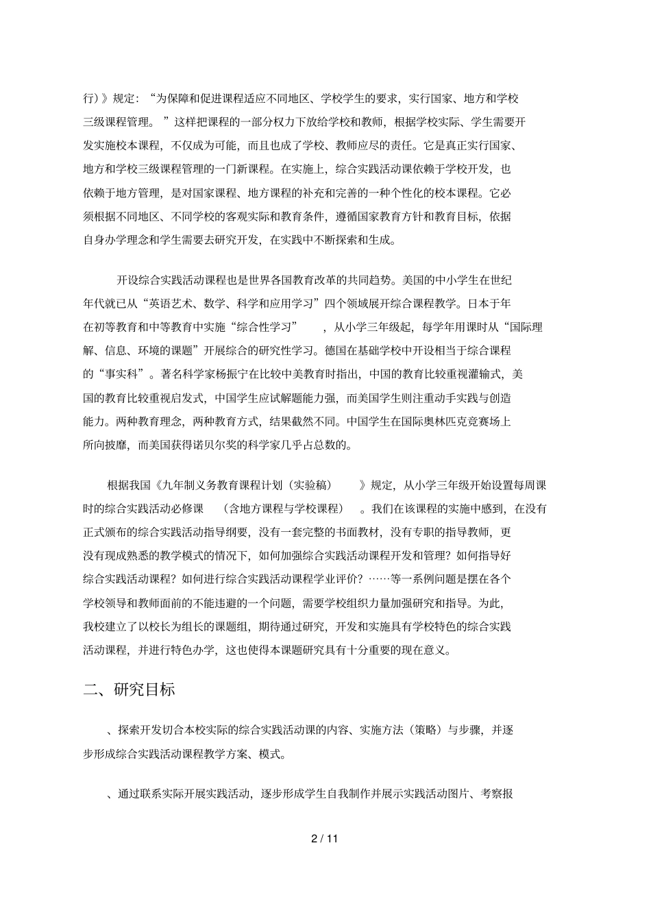 学校综合实践活动课程开发的实践与研究主体报告_第2页