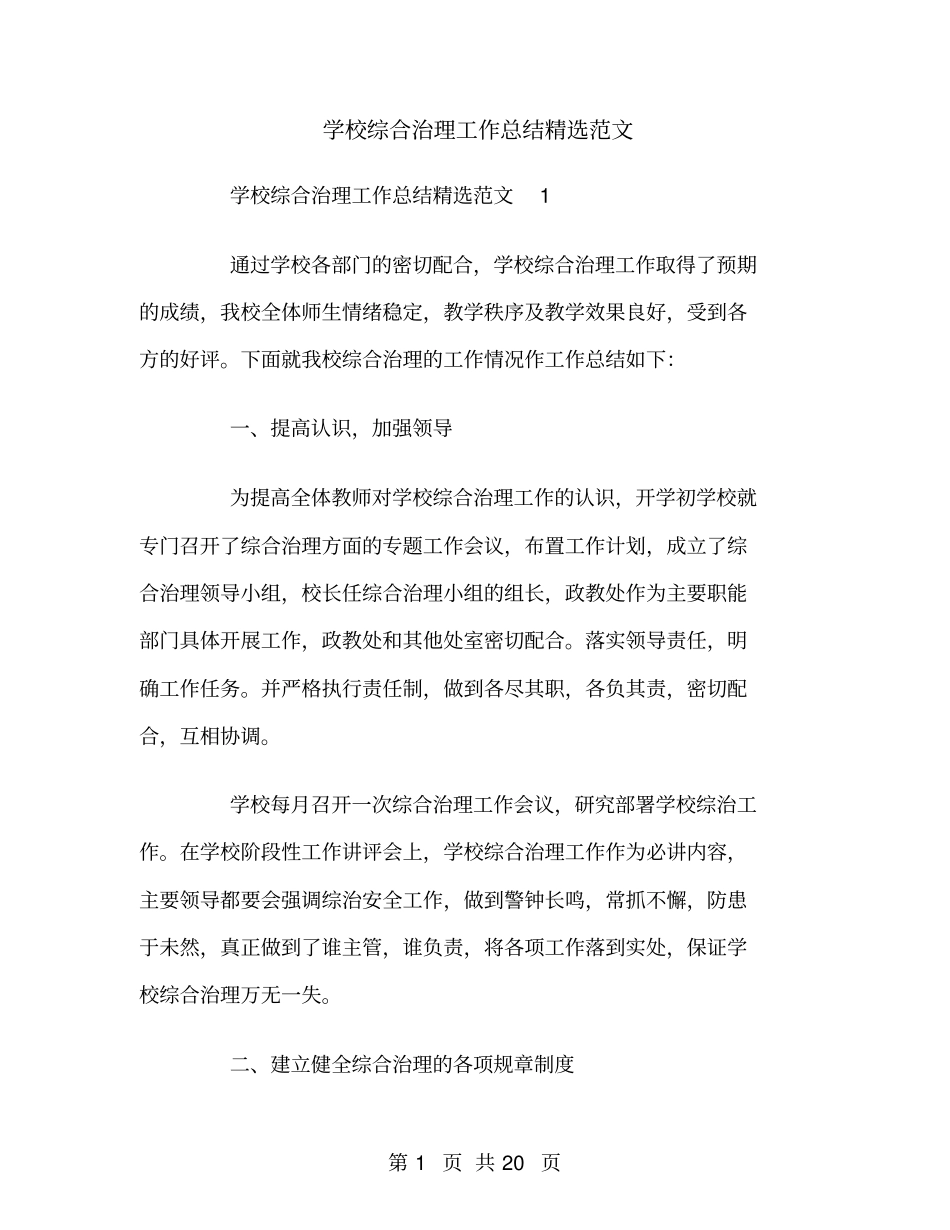 学校综合治理工作总结精选范文_第1页