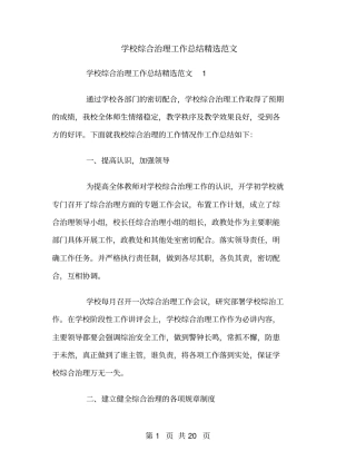 学校综合治理工作总结精选范文