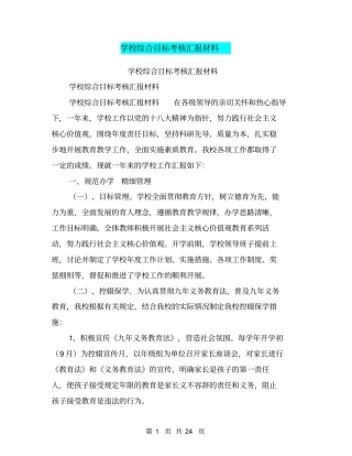 学校综合目标考核汇报材料【可编辑版】