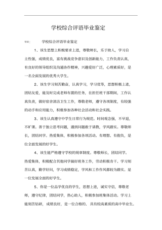 学校综合评语毕业鉴定
