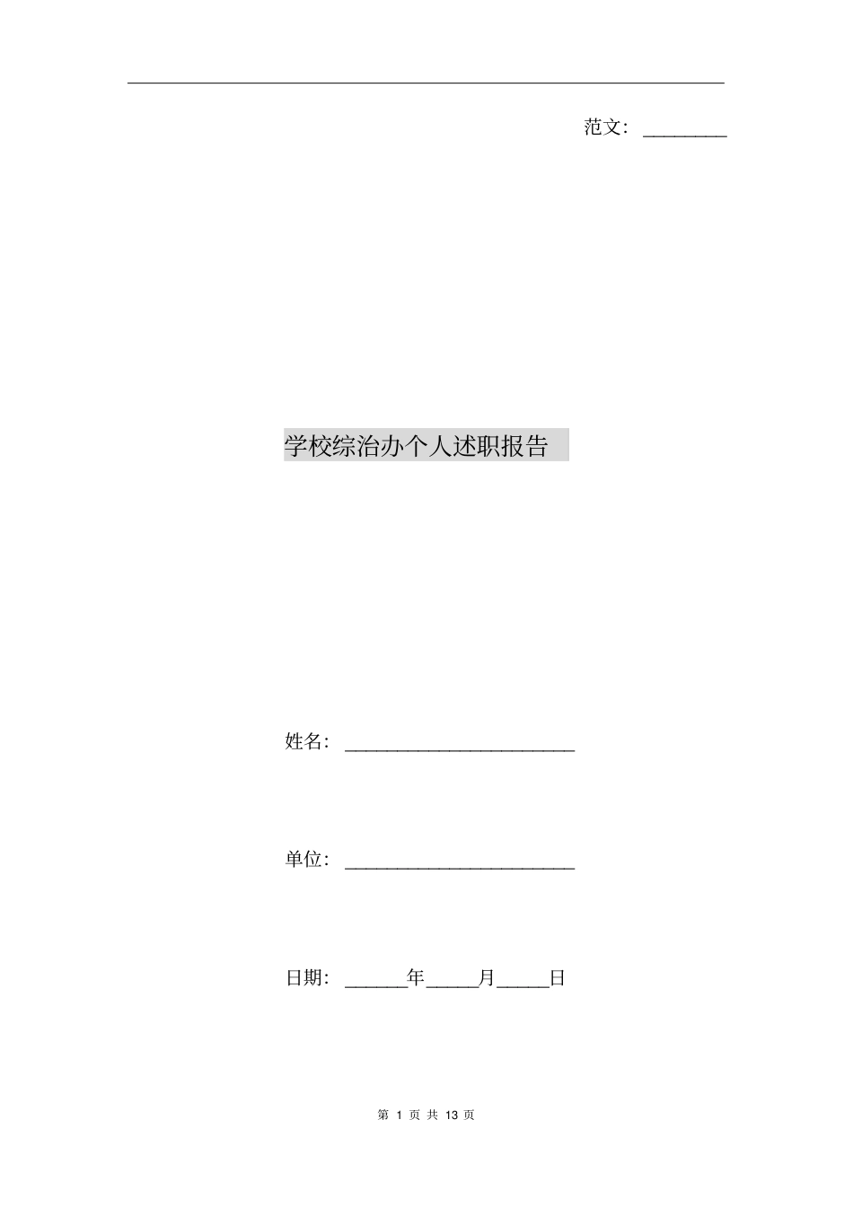 学校综治办个人述职报告_第1页