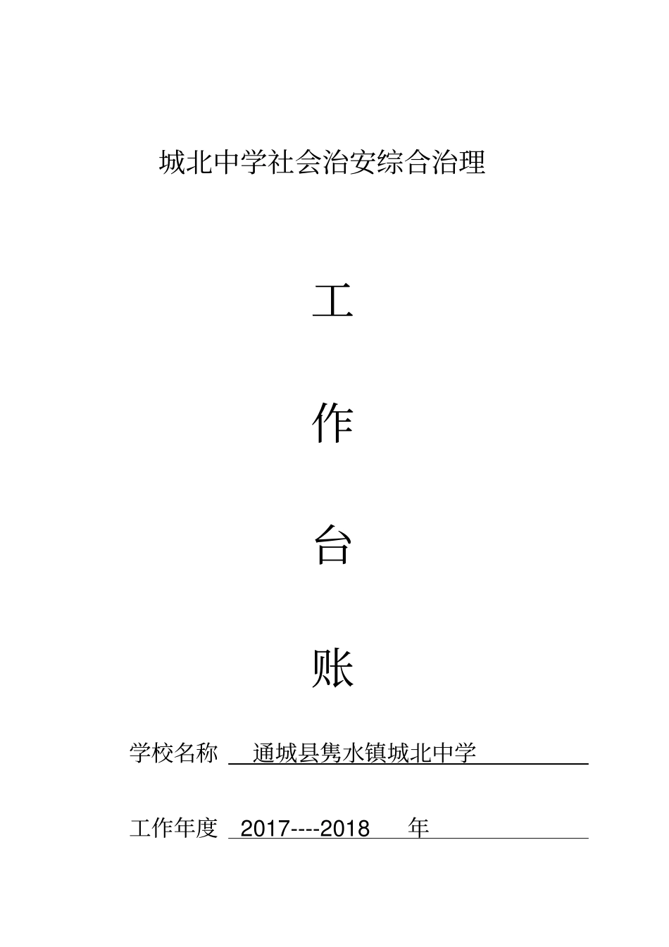 学校综治台帐资料_第1页