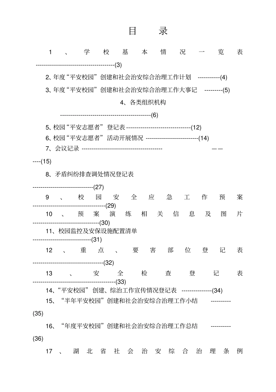 学校综治台帐资料_第3页