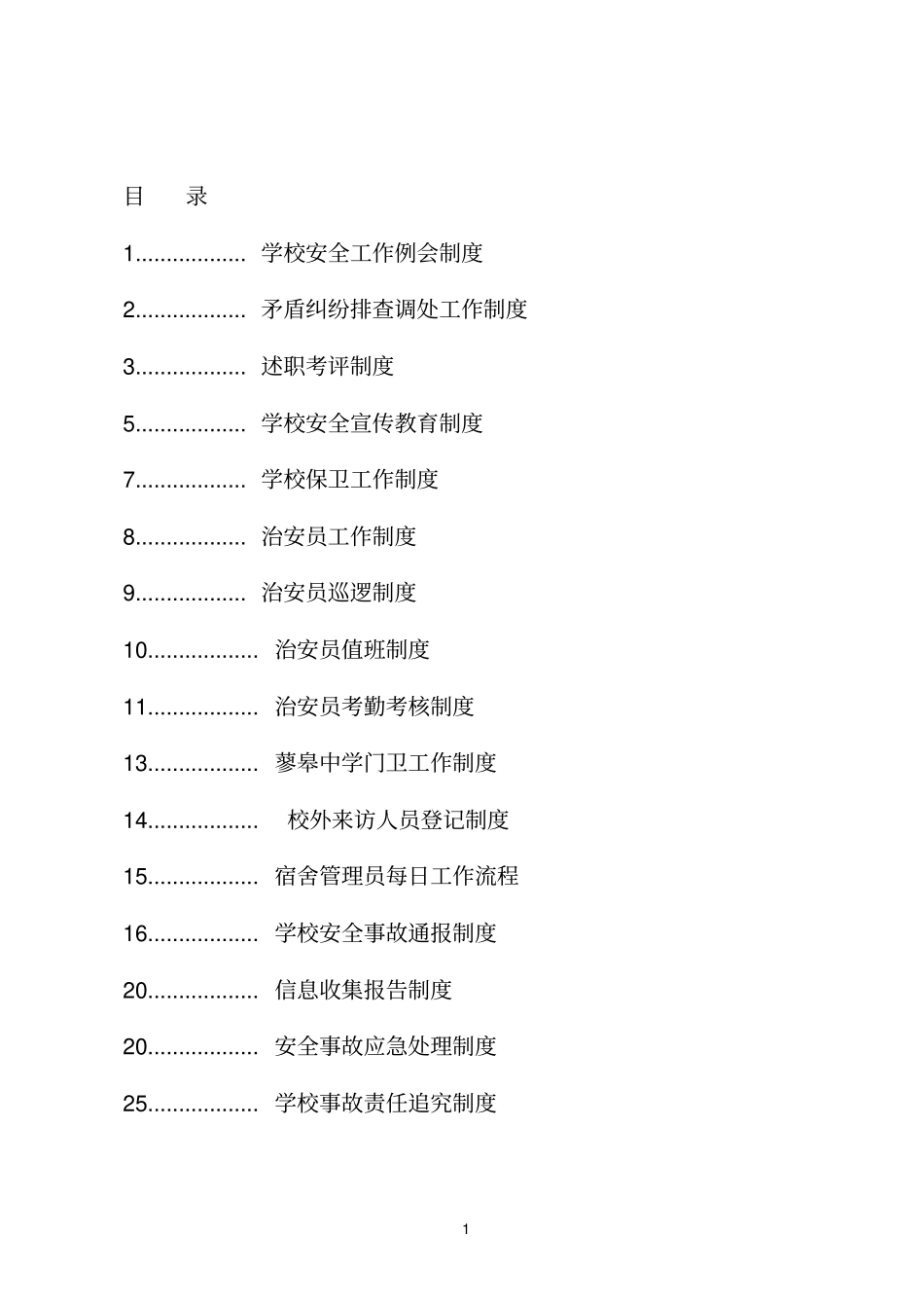 学校综治维稳及平安校园制度汇编分析_第1页