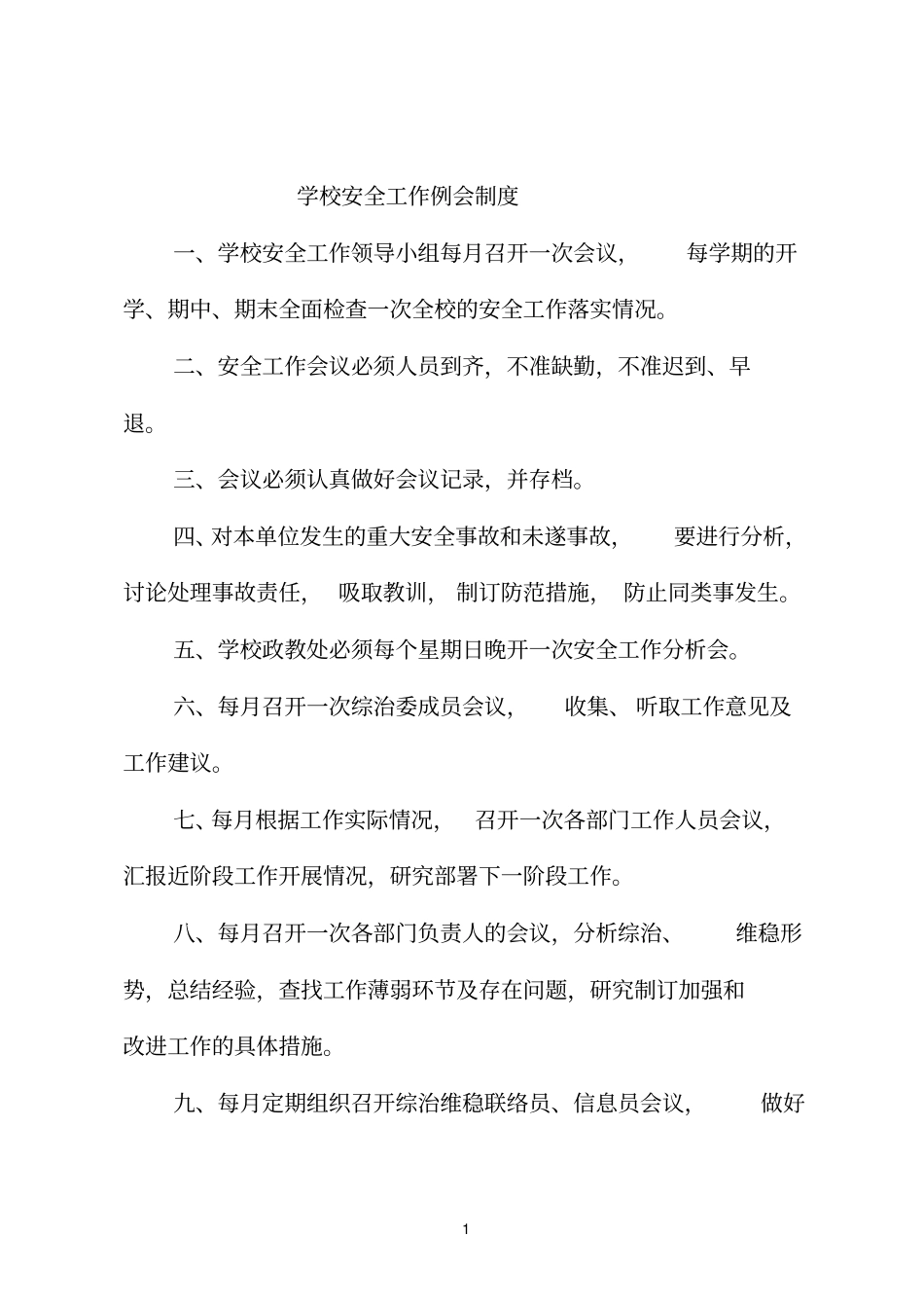 学校综治维稳及平安校园制度汇编分析_第3页