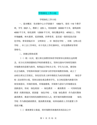 学校绿化工作小结【可编辑版】