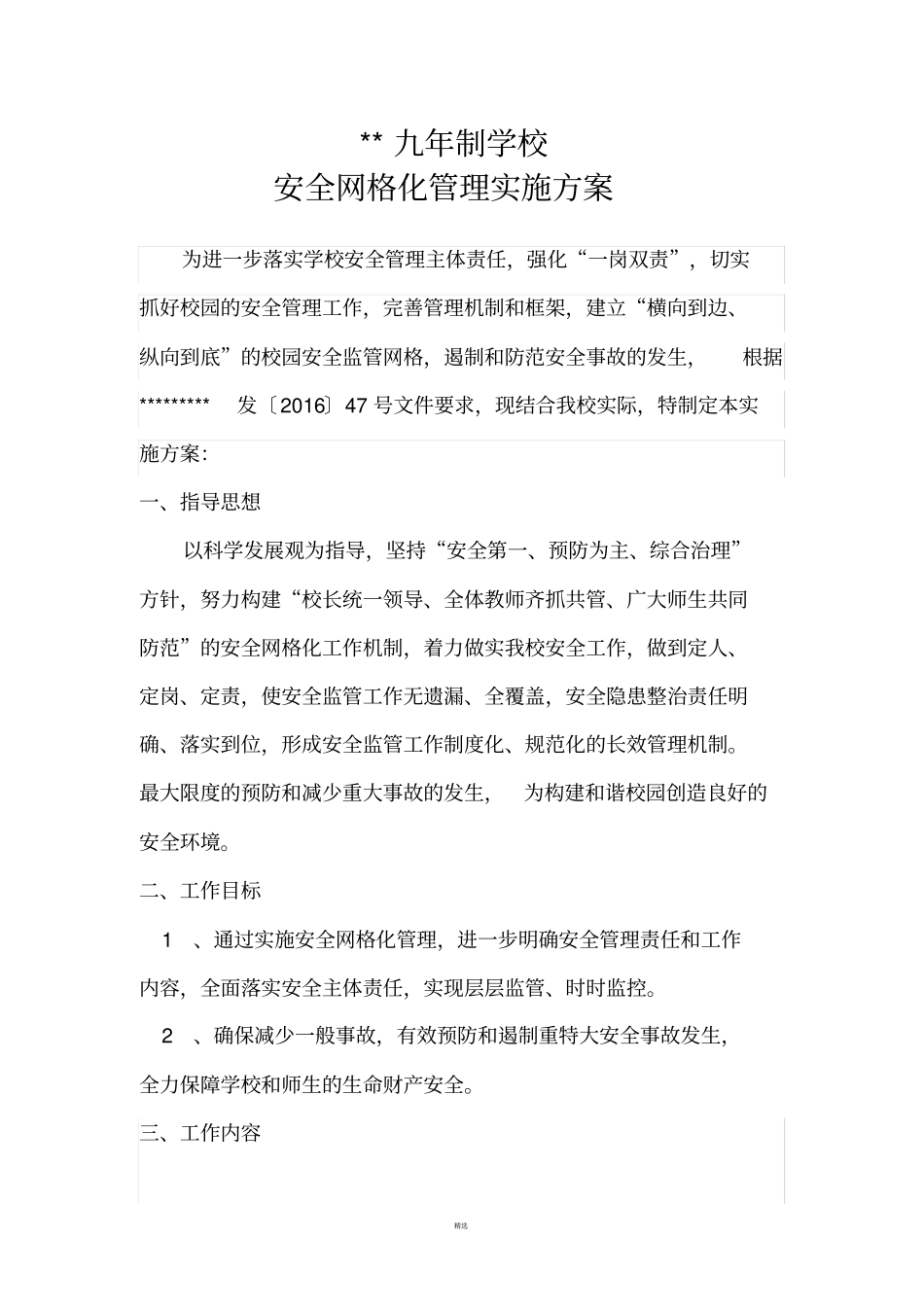 学校网格化管理方案_第1页