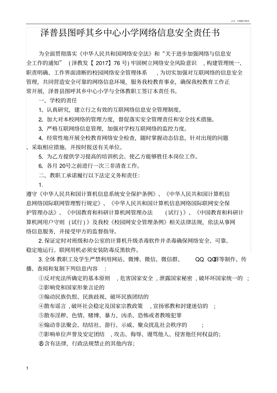 学校网络信息安全责任书_第1页