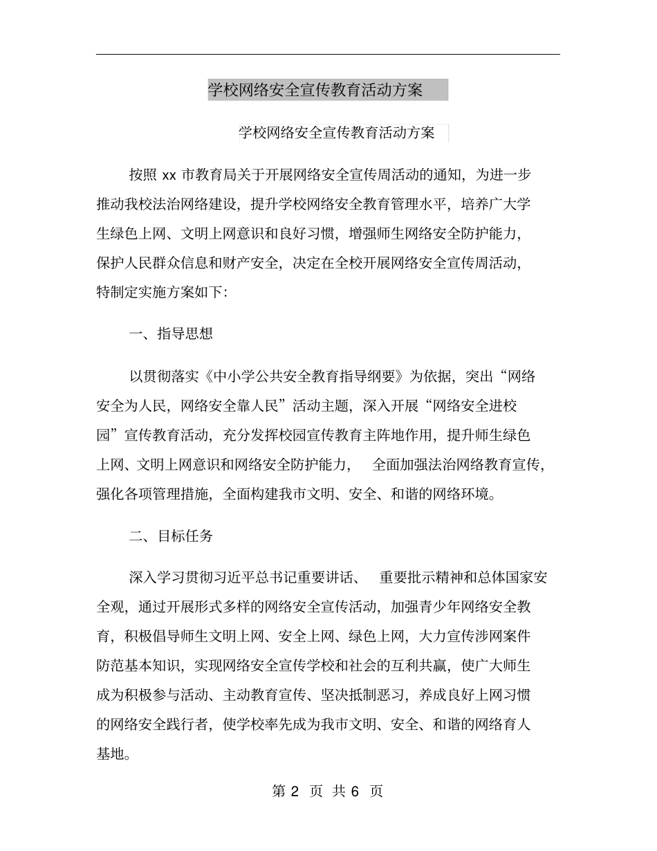 学校网络安全宣传教育活动方案_第2页