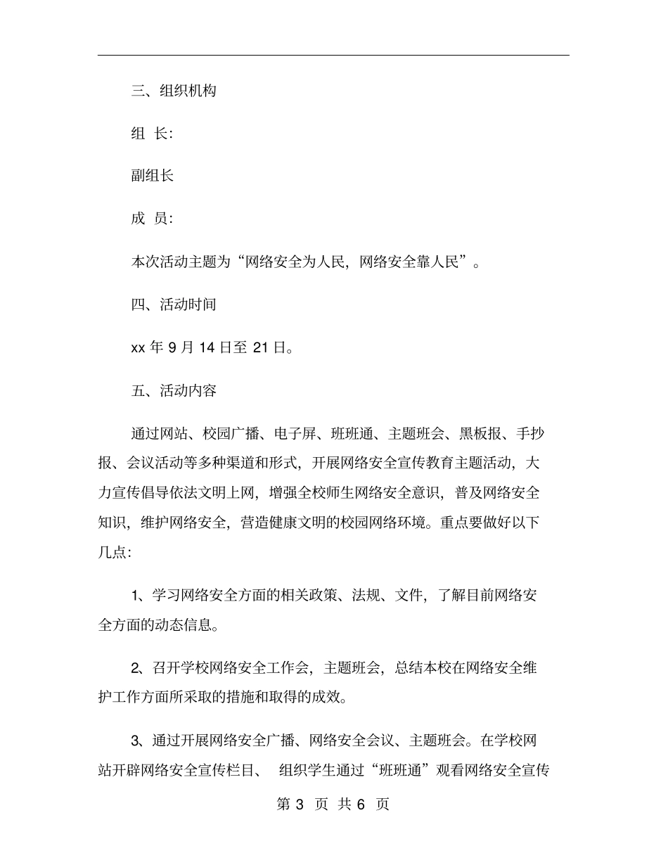 学校网络安全宣传教育活动方案_第3页