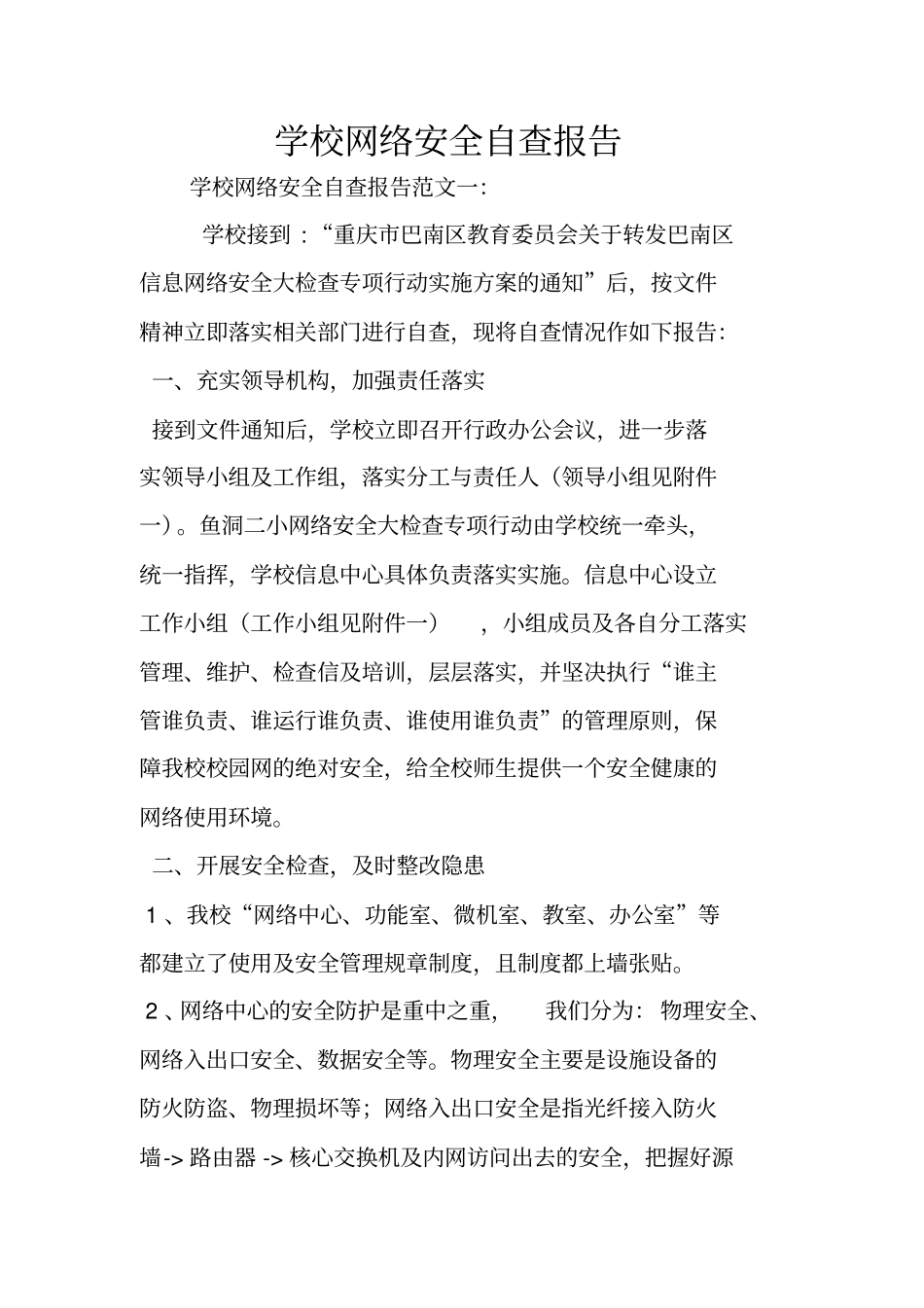 学校网络安全自查报告_第1页