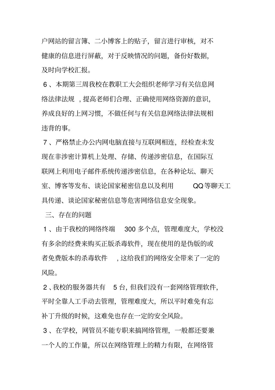 学校网络安全自查报告_第3页