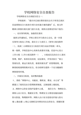 学校网络安全自查报告
