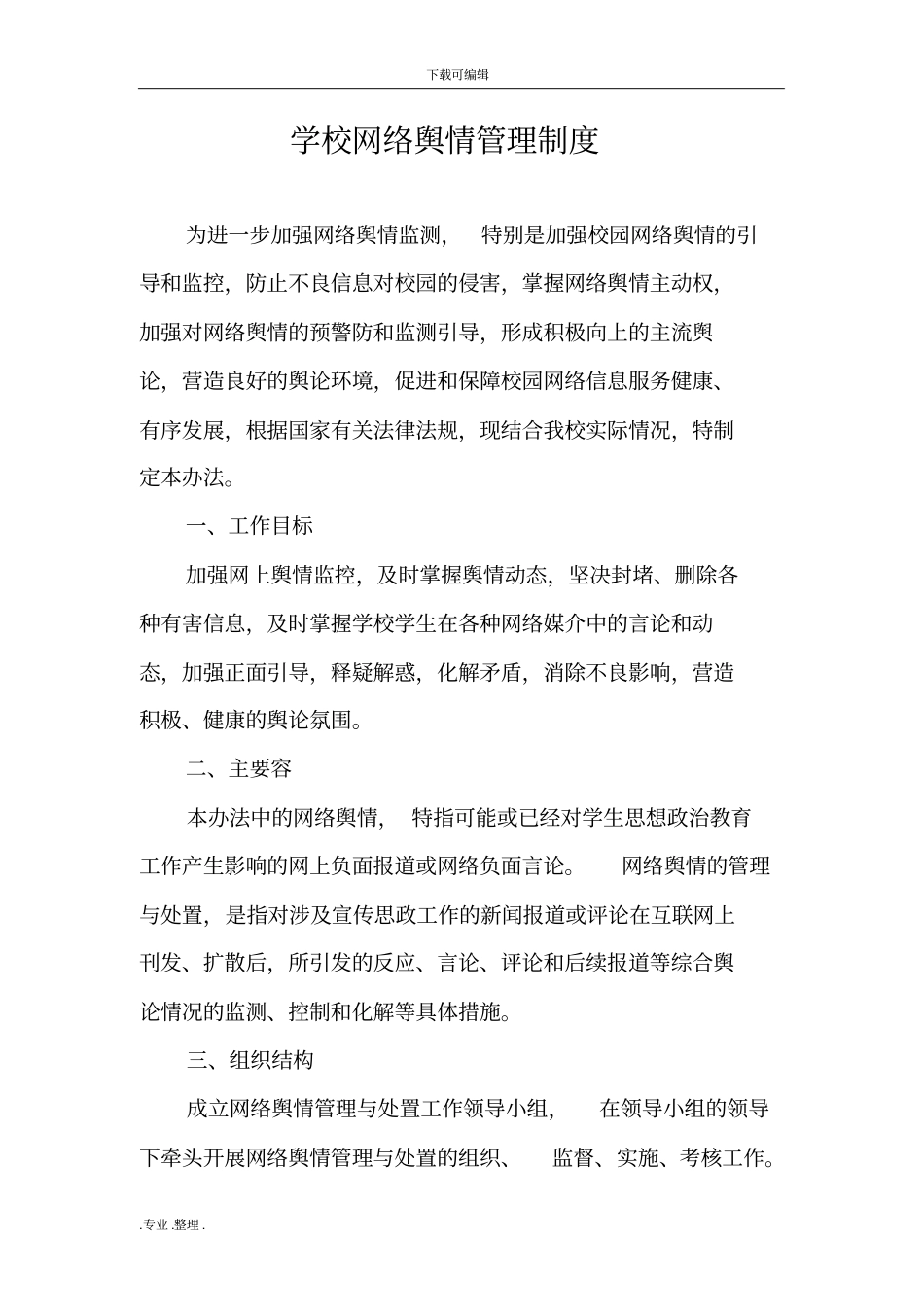 学校网络舆情管理制度汇编_第1页