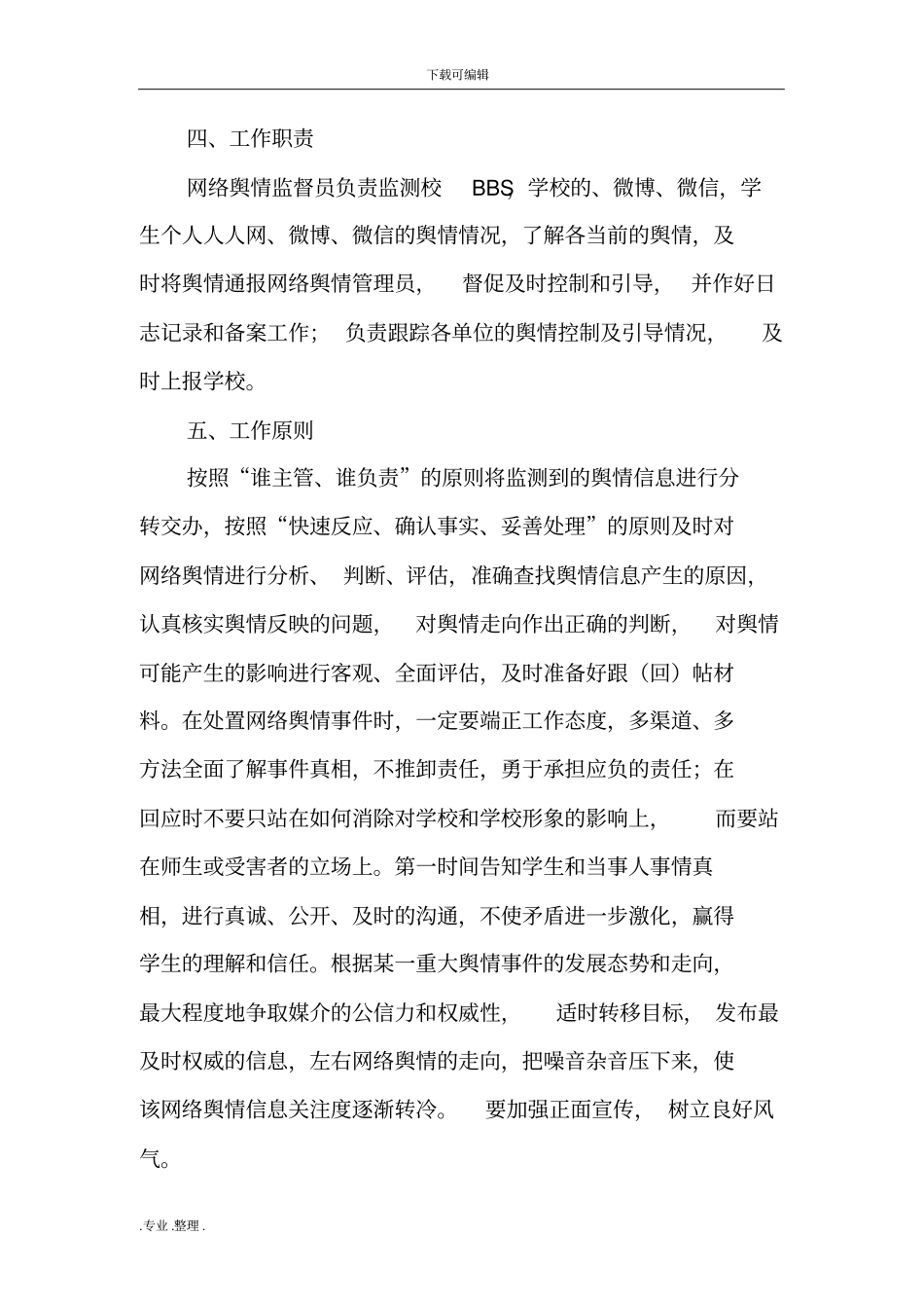 学校网络舆情管理制度汇编_第2页