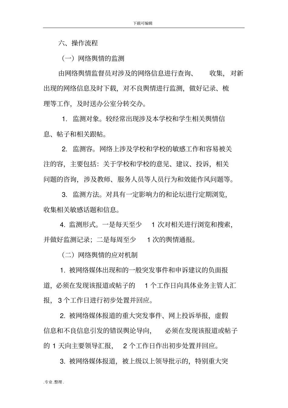 学校网络舆情管理制度汇编_第3页