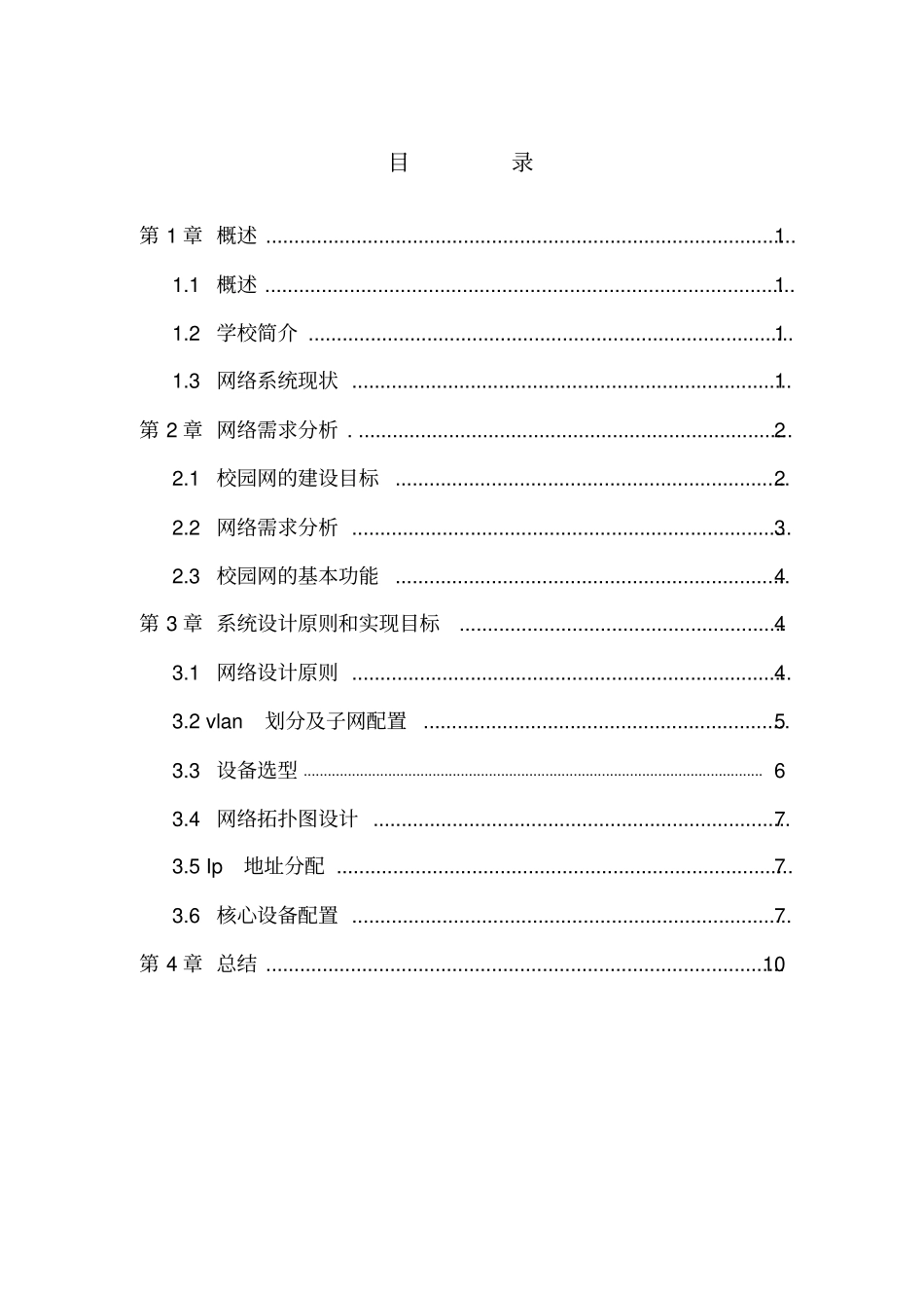学校网络规划设计说明书_第1页